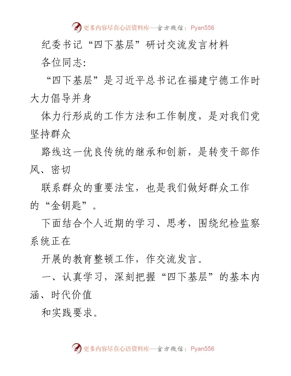 [发言] 纪委书记研讨会 - 深入践行“四下基层”理念，服务人民群众.docx_第1页