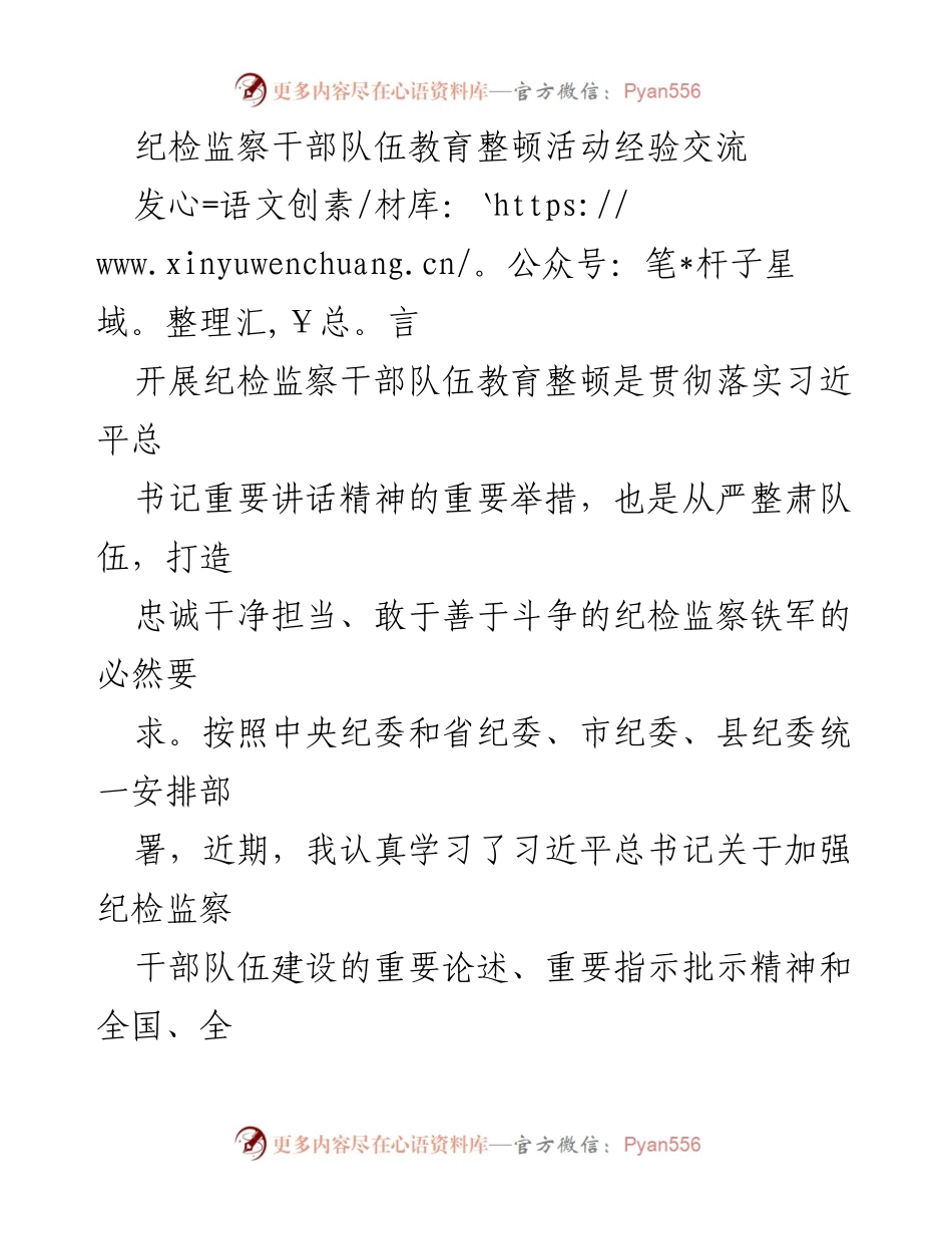 [发言] 纪检监察干部队伍教育整顿活动 - 加强纪检监察干部队伍建设的体会与打算.docx_第1页
