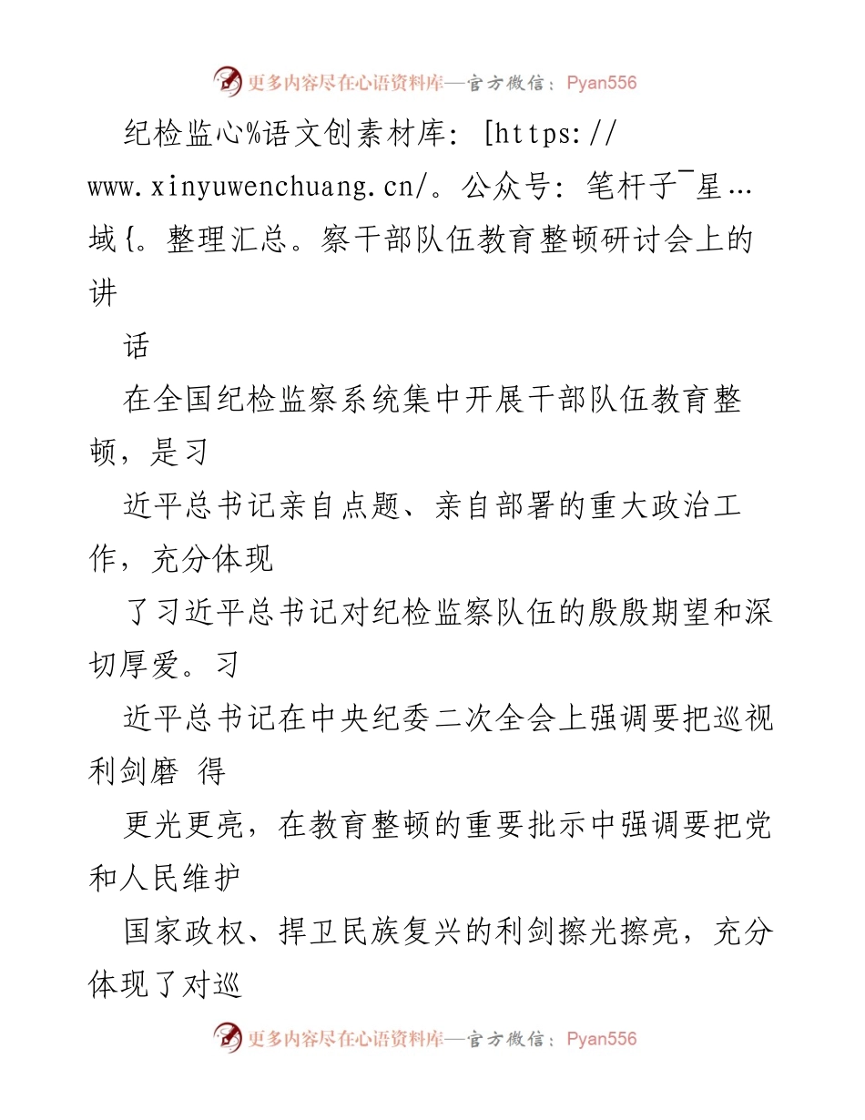 [发言] 纪检监察干部队伍教育整顿研讨会 - 加强政治监督，提升纪检监察干部队伍素质.docx_第1页