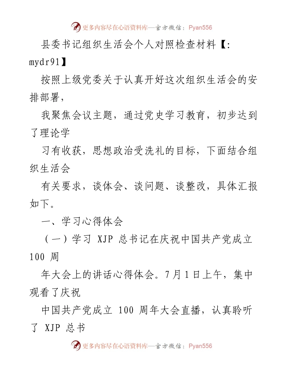 [发言] 组织生活会 - 个人对照检查材料总结_16.docx_第1页