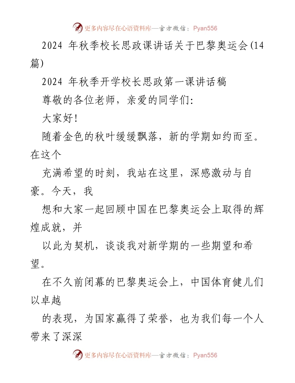 [发言] 秋季开学典礼 - 校长思政课讲话：从巴黎奥运会汲取拼搏精神，勇往直前.docx_第1页