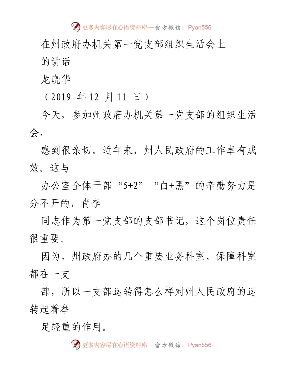 [发言] 组织生活会 - 加强思想引领，提升州政府办干部队伍建设.docx_第1页