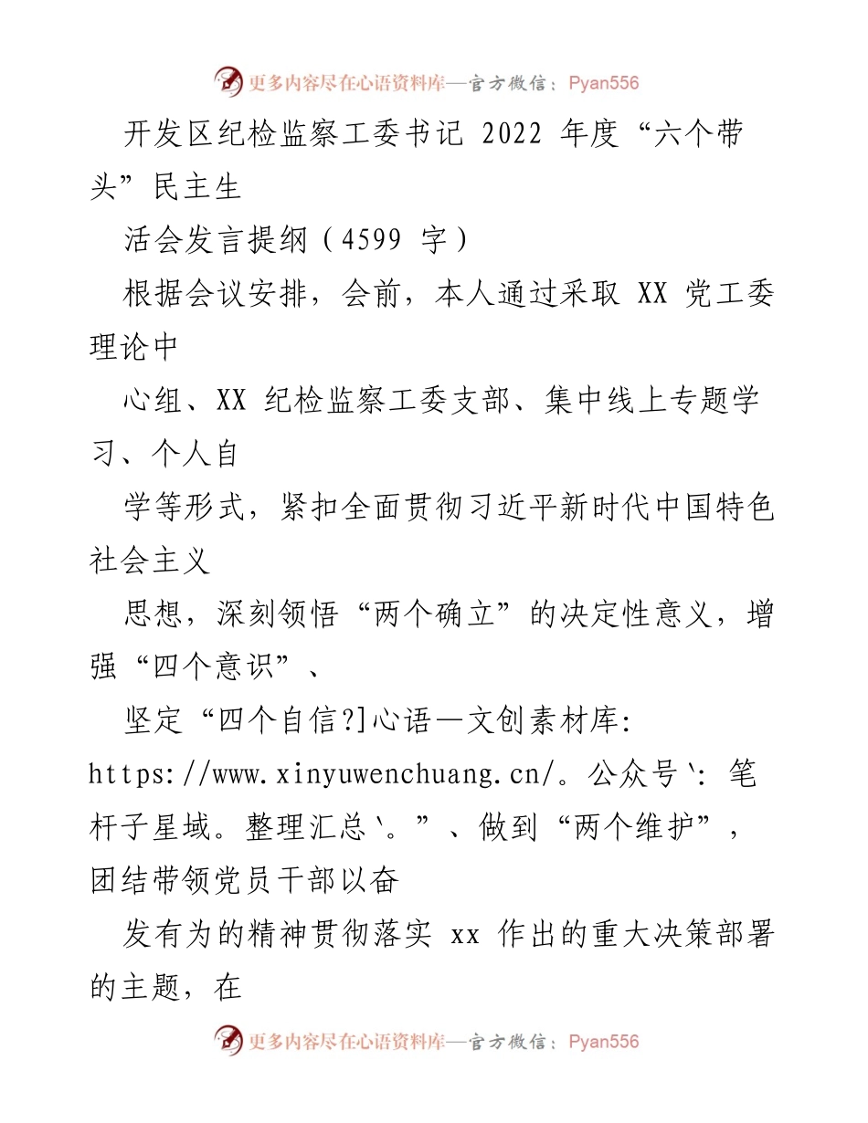 [发言] 纪检监察工作会议 - 2022年度“六个带头”民主生活会发言提纲.docx_第1页