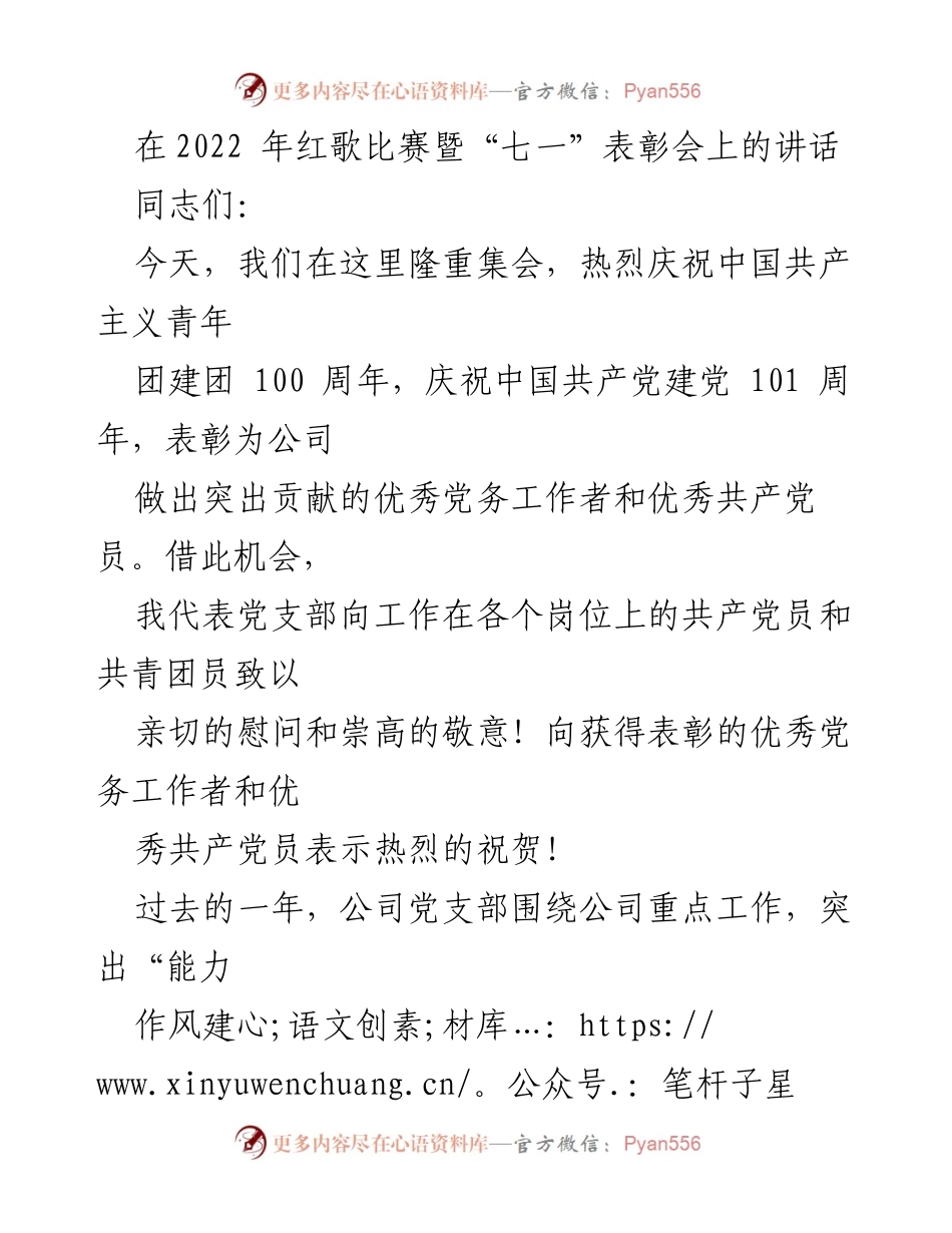 [发言] 红歌比赛暨“七一”表彰会 - 庆祝建团百年与建党百年，展望公司发展新征程.docx_第1页
