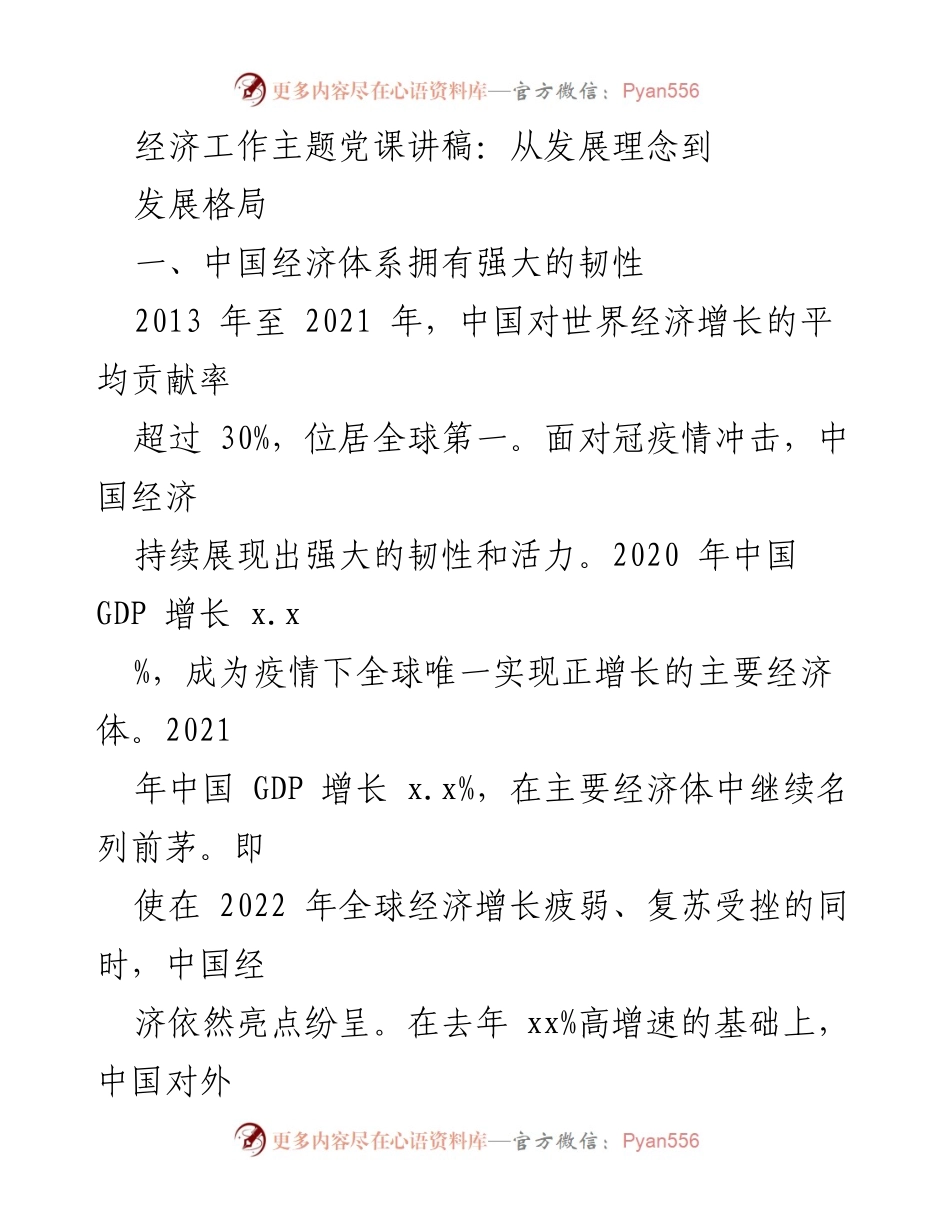 [发言] 经济工作主题党课 - 中国经济韧性与高质量发展的新思路.docx_第1页