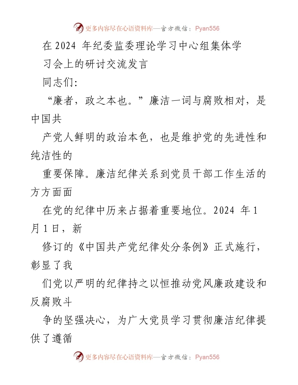 [发言] 纪委监委理论学习中心组集体学习会 - 强化纪律意识，推动廉洁建设.docx_第1页