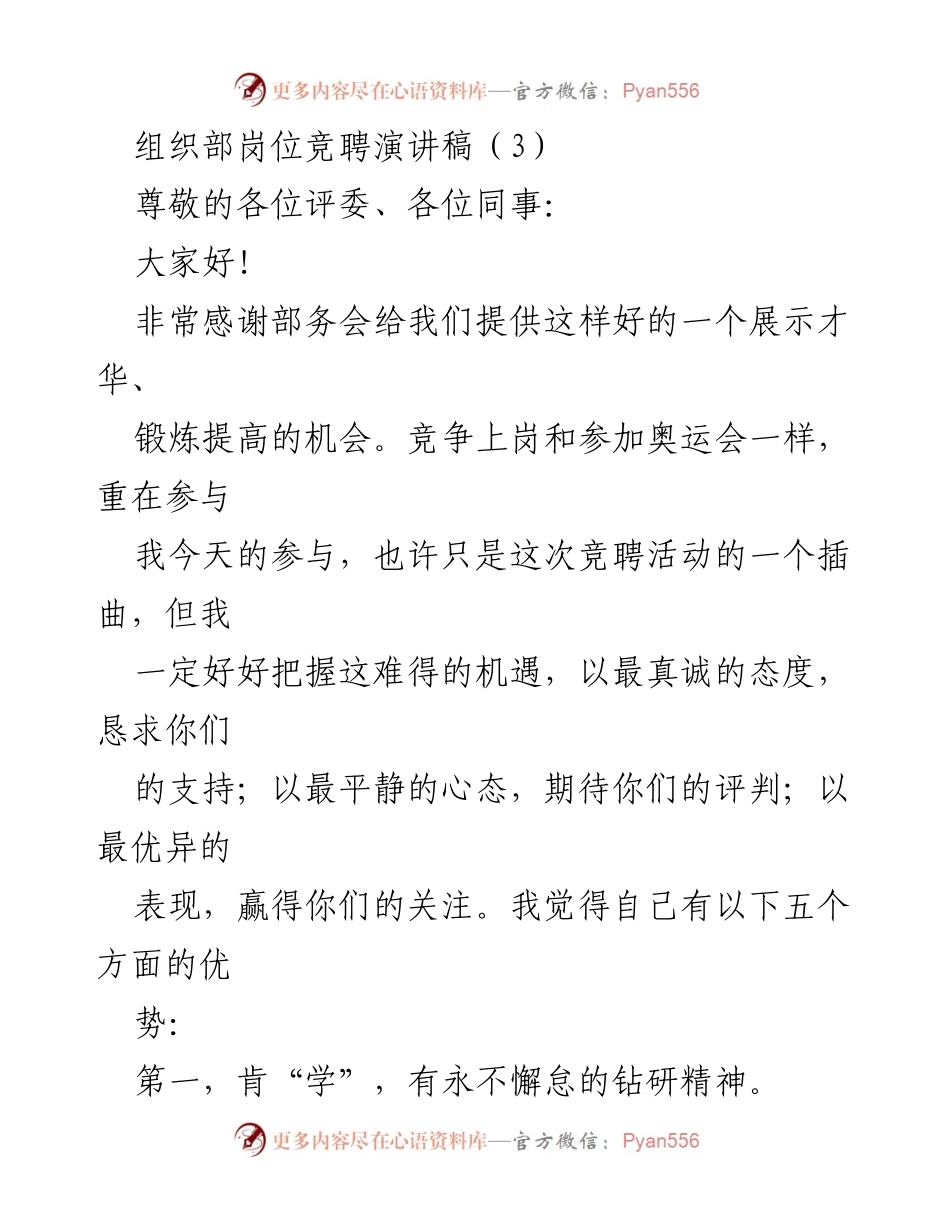 [发言] 组织部岗位竞聘 - 展示才华与真诚的竞聘演讲.docx_第1页