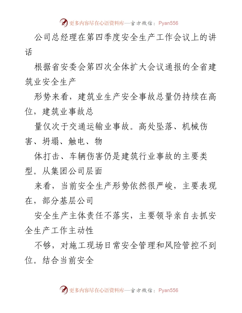 [发言] 第四季度安全生产工作会议 - 加强安全生产责任落实，确保施工现场安全.docx_第1页