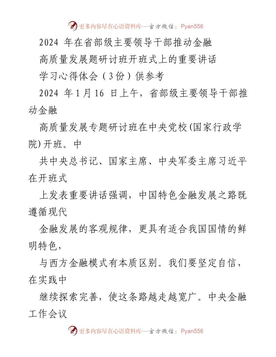 [发言] 研讨班开班式 - 推动金融高质量发展的重要讲话与学习心得.docx_第1页