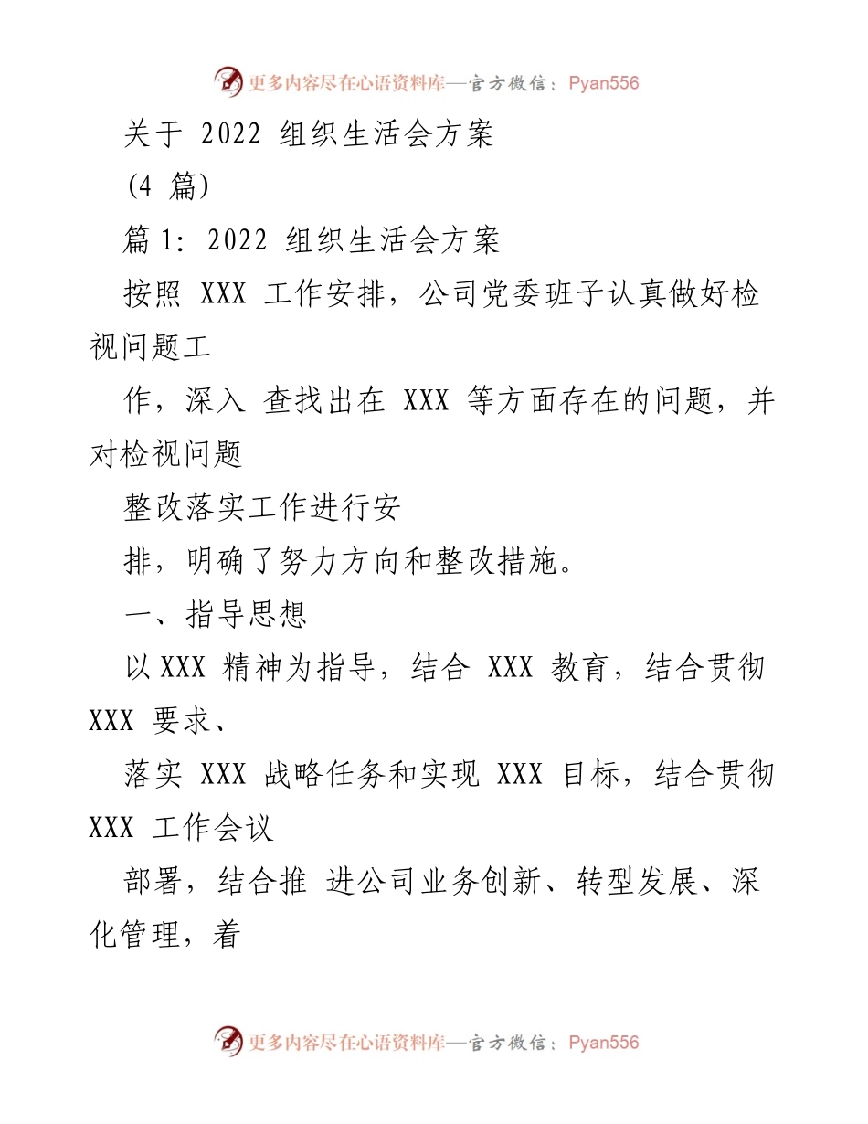 [发言] 组织生活会 - 2022年组织生活会整改方案解读.docx_第1页