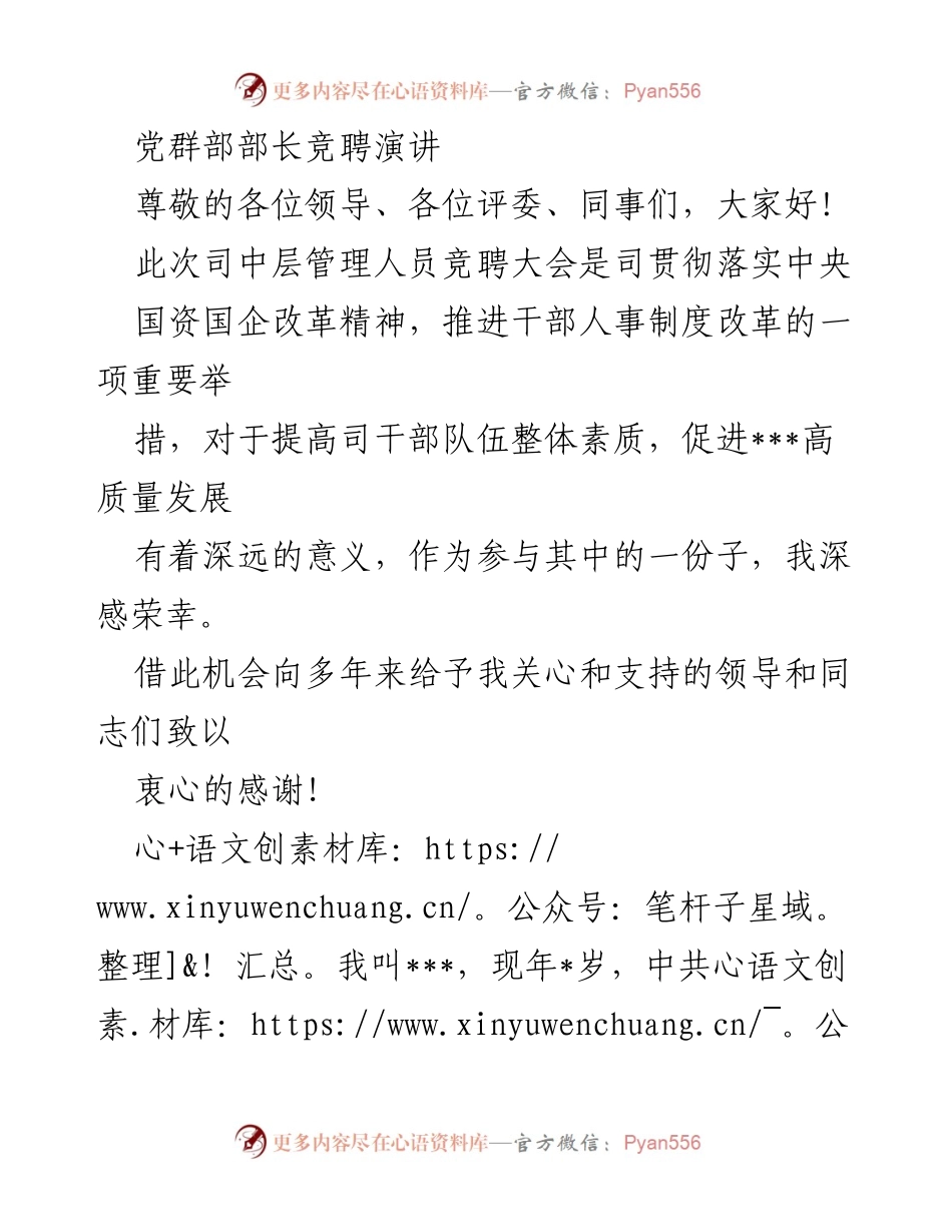 [发言] 竞聘大会 - 党群部部长竞聘演讲.docx_第1页