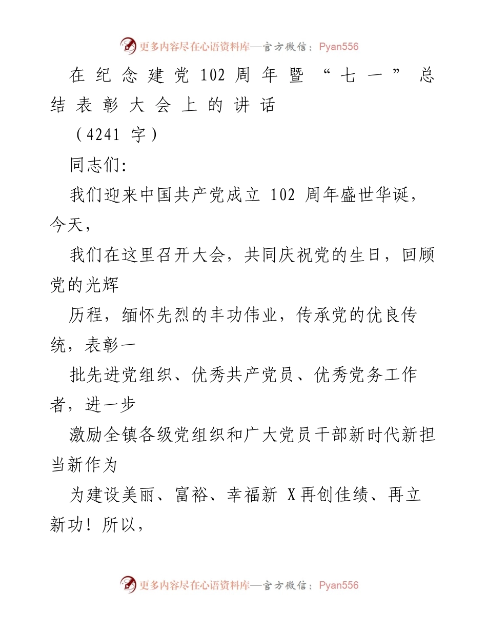 [发言] 纪念建党102周年暨“七一”总结表彰大会 - 传承红色基因，激励新时代担当.docx_第1页