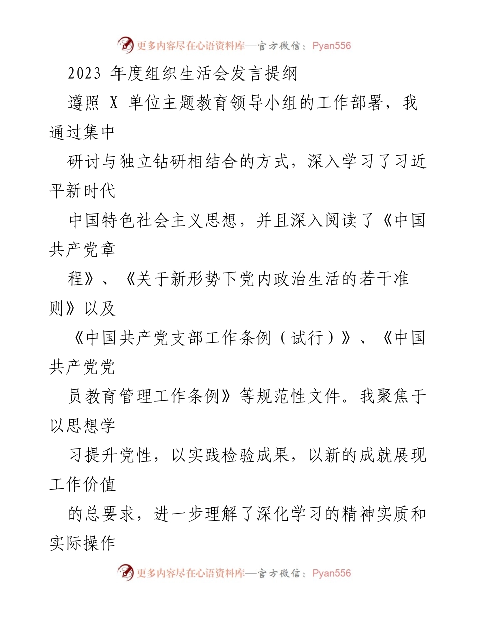 [发言] 组织生活会 - 2023年度组织生活会发言提纲与自我反思.docx_第1页