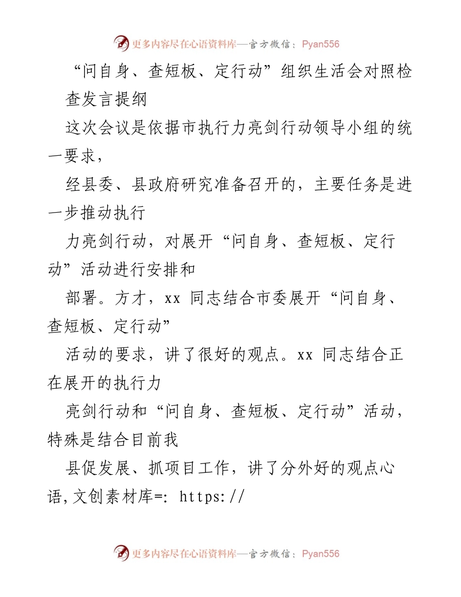 [发言] 组织生活会 - “问自身、查短板、定行动”组织生活会发言提纲.docx_第1页