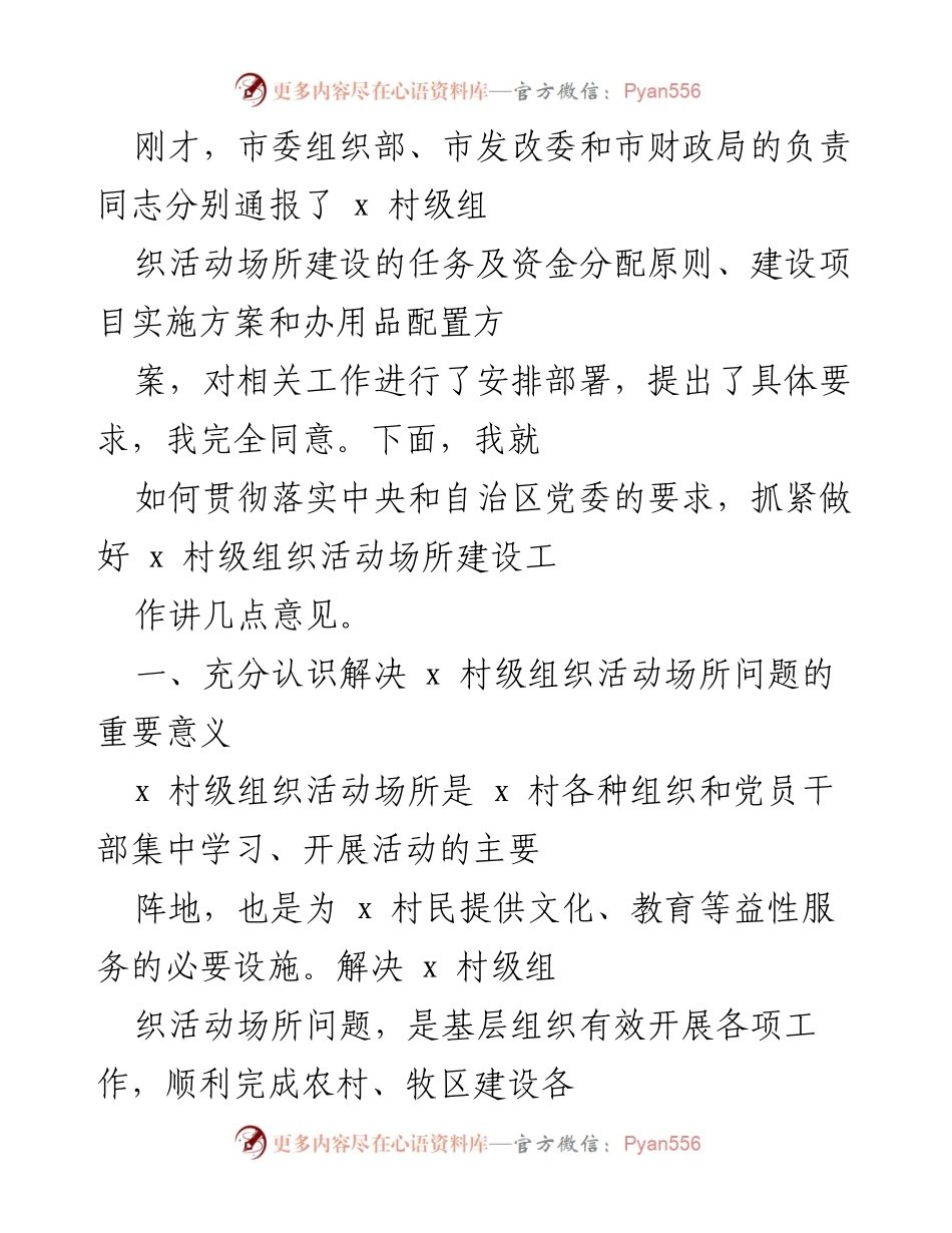 [发言] 组织会议 - 加强x村级组织活动场所建设的重要性与落实措施.docx_第1页