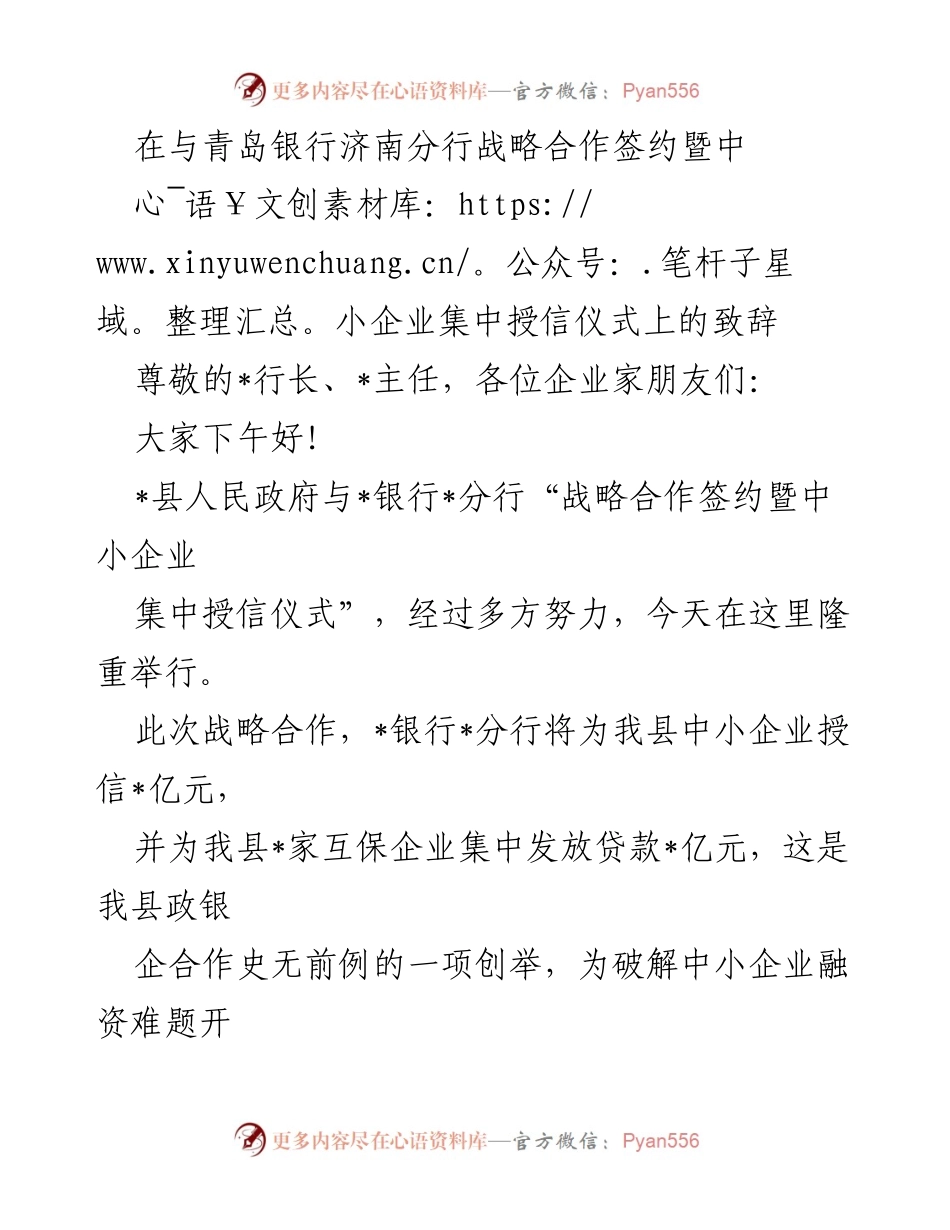 [发言] 签约仪式 - 加强政银企合作，助力中小企业融资发展.docx_第1页
