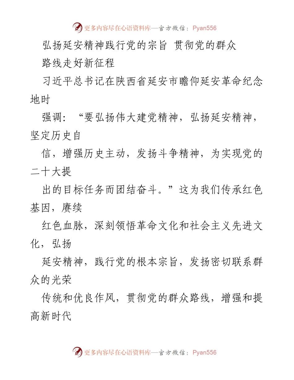 [发言] 纪念活动 - 弘扬延安精神，践行党的宗旨，走好新征程.docx_第1页