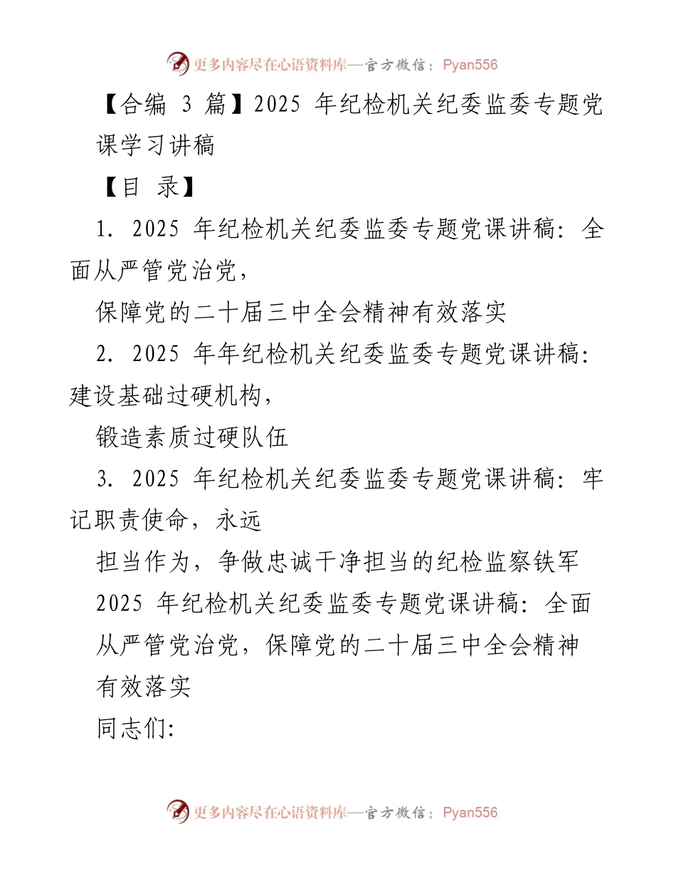 [发言] 纪检机关专题党课 - 深入学习贯彻党的二十届三中全会精神，推动全面深化改革.docx_第1页