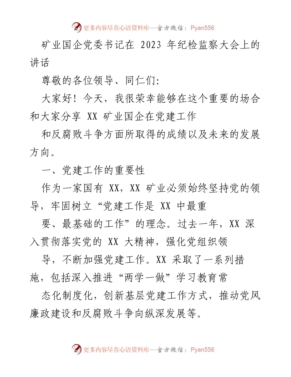[发言] 纪检监察大会 - 加强党建与反腐：XX 矿业国企的实践与展望.docx_第1页