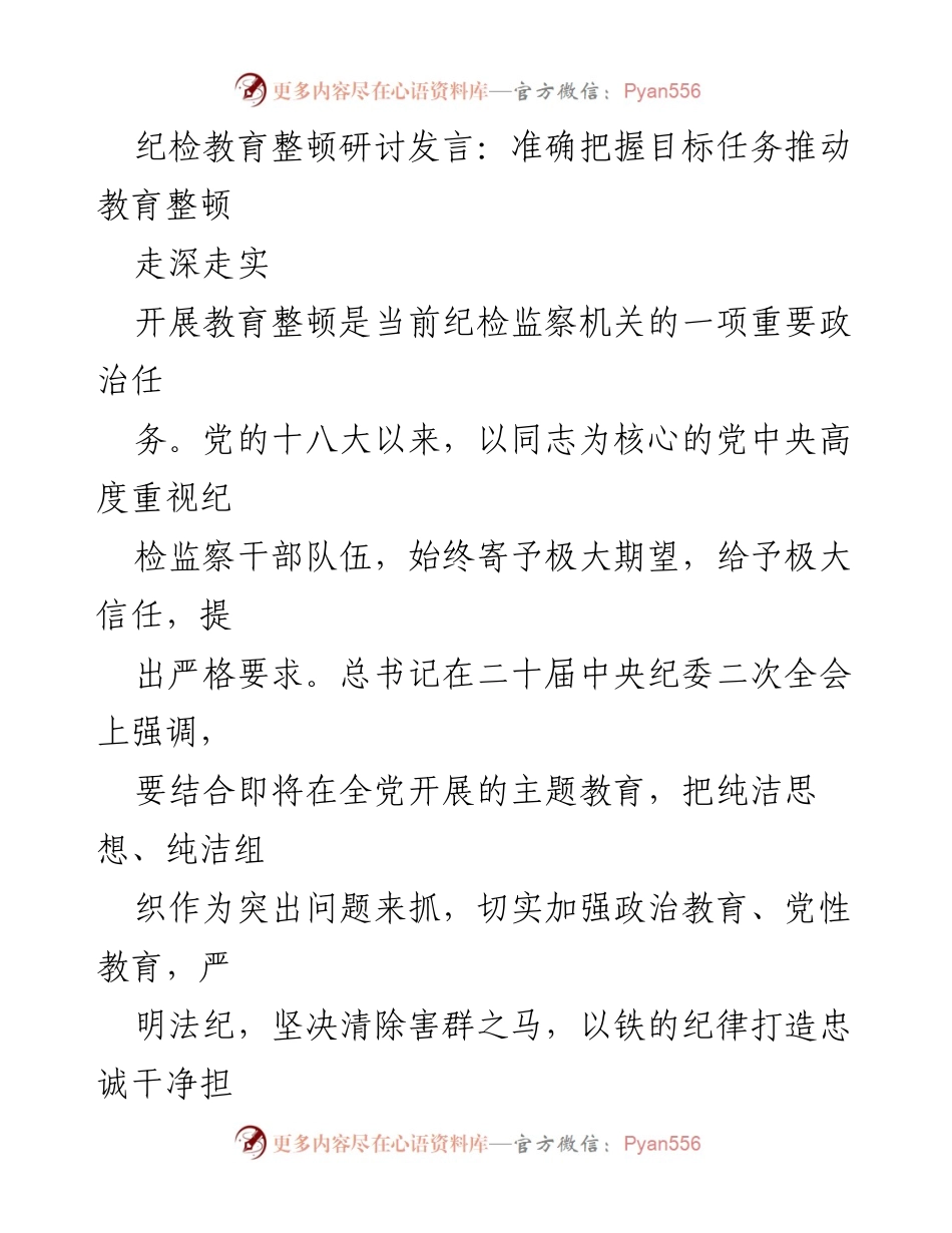 [发言] 纪检教育整顿研讨会 - 推动纪检监察教育整顿的目标与任务.docx_第1页
