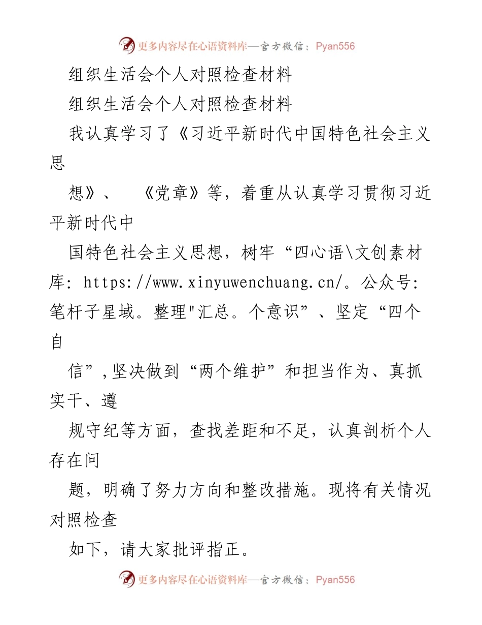 [发言] 组织生活会 - 个人对照检查与整改措施总结_1.docx_第1页