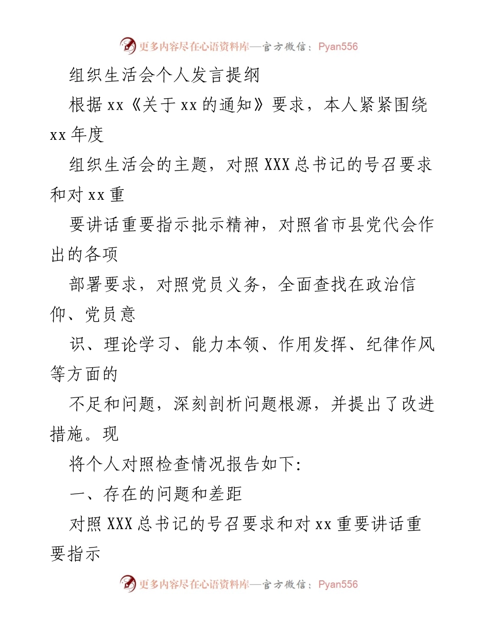 [发言] 组织生活会 - 个人对照检查与改进措施总结.docx_第1页