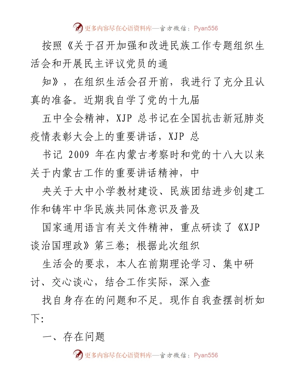 [发言] 组织生活会 - 自我剖析与问题查摆报告.docx_第1页