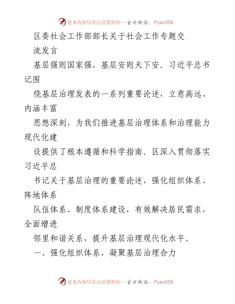 [发言] 社会工作专题交流 - 强化基层治理，提升社会服务质量_1.docx_第1页