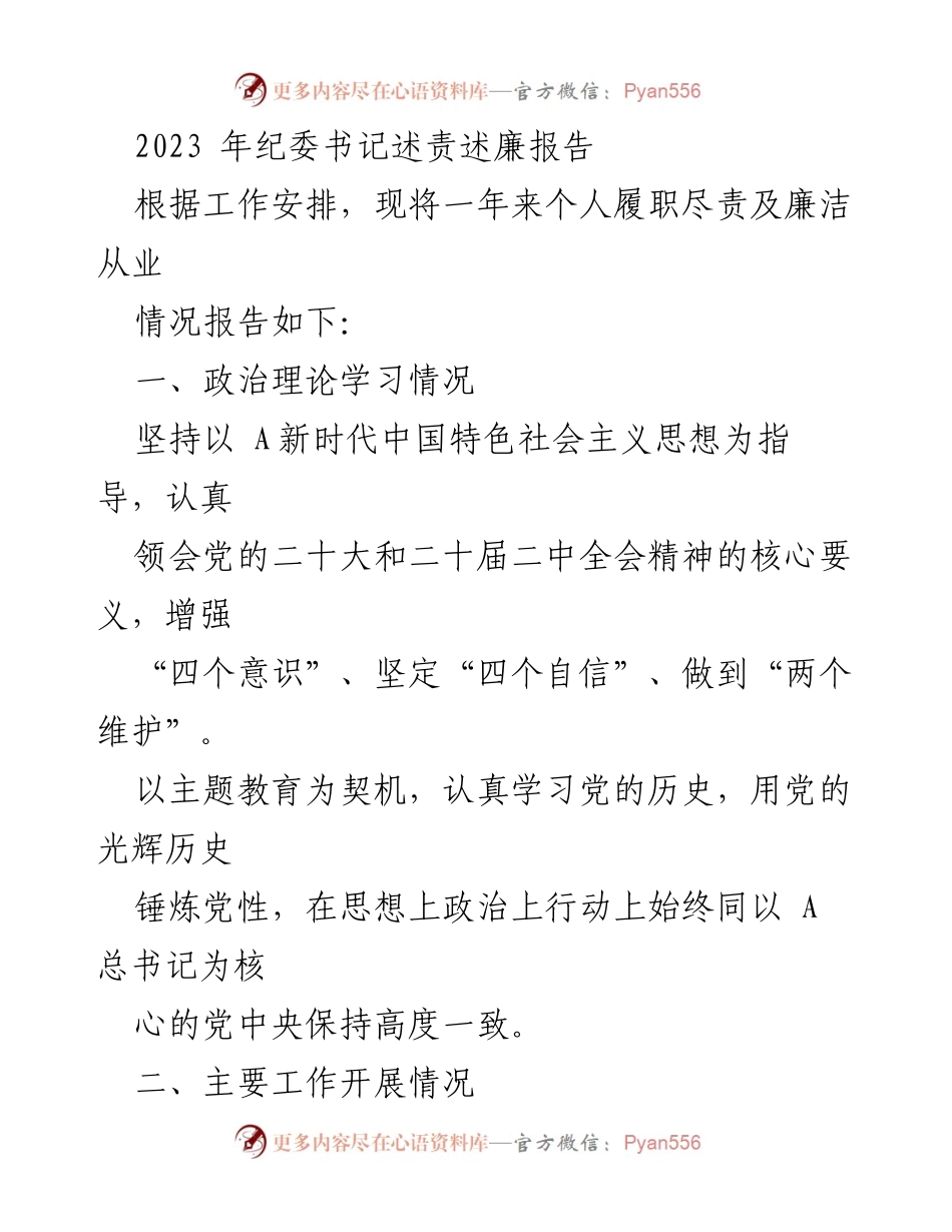 [发言] 纪委书记述责述廉 - 2023年纪委书记履职与廉洁报告.docx_第1页