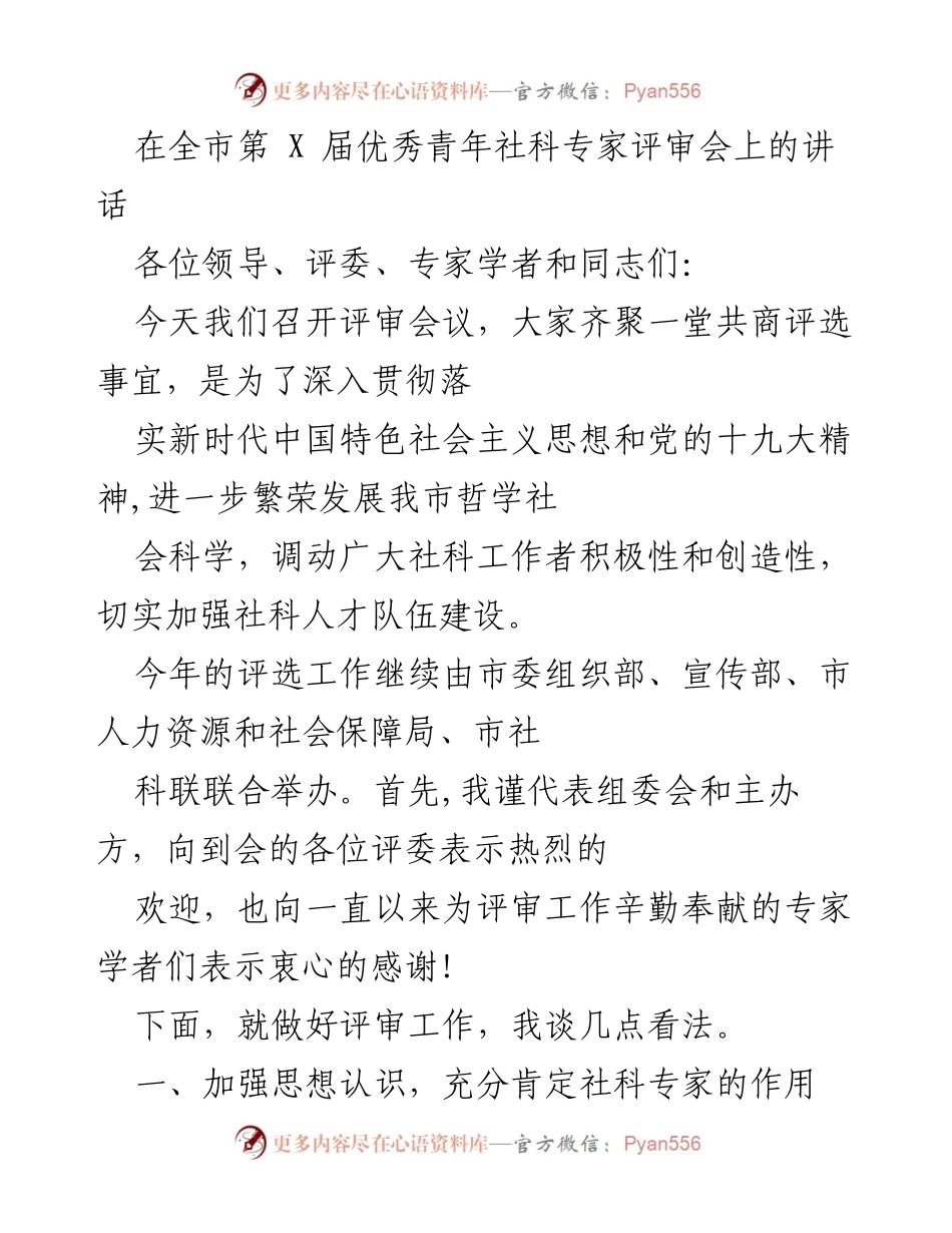 [发言] 第X届优秀青年社科专家评审会 - 强调社科专家在经济社会发展中的重要作用.docx_第1页