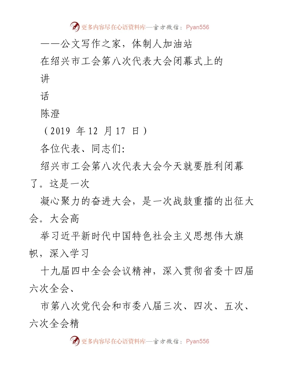 [发言] 绍兴市工会第八次代表大会闭幕式 - 加强工会组织凝聚力，推动职工群众团结奋斗.docx_第1页
