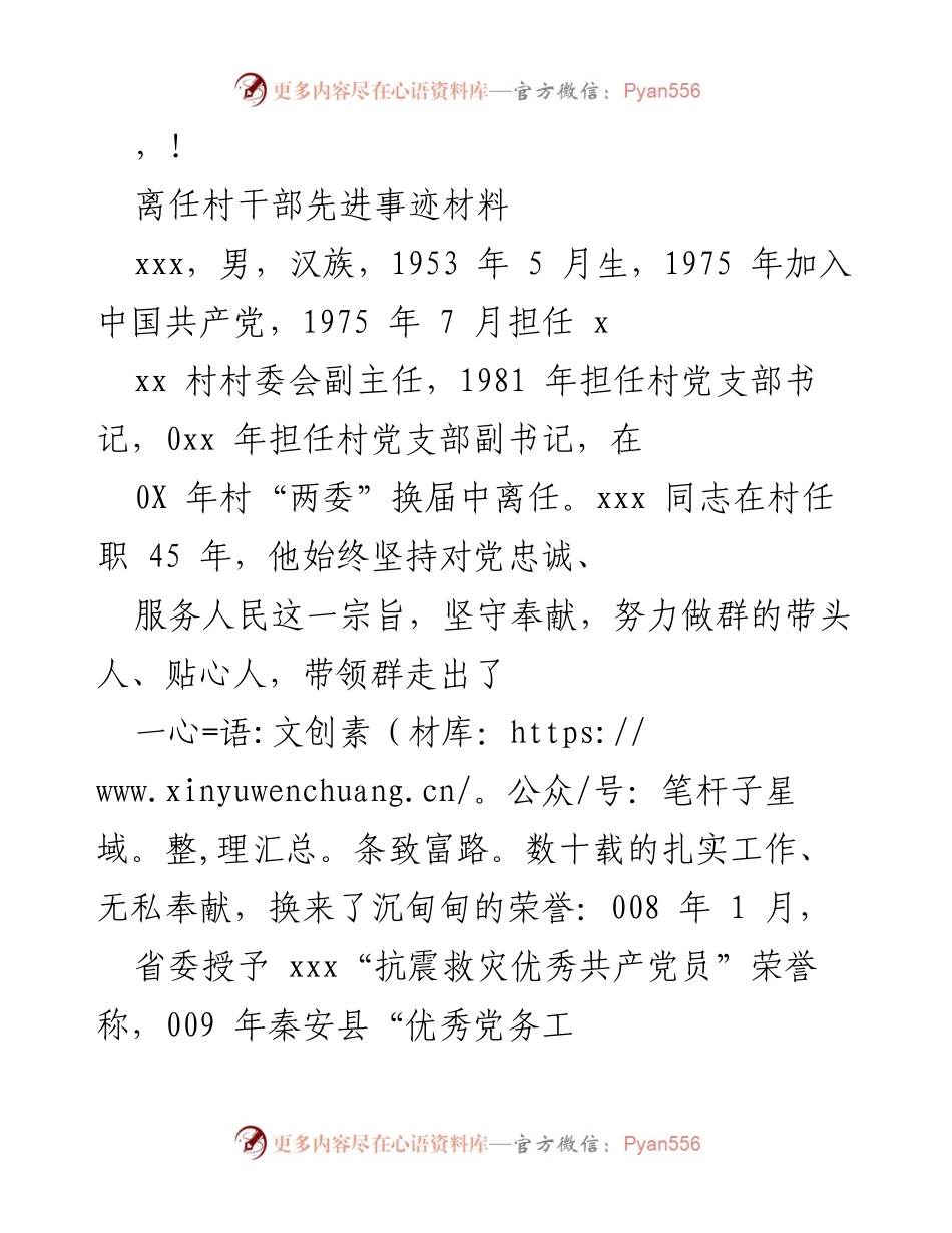 [发言] 离任村干部xxx的先进事迹与奉献精神.docx_第1页