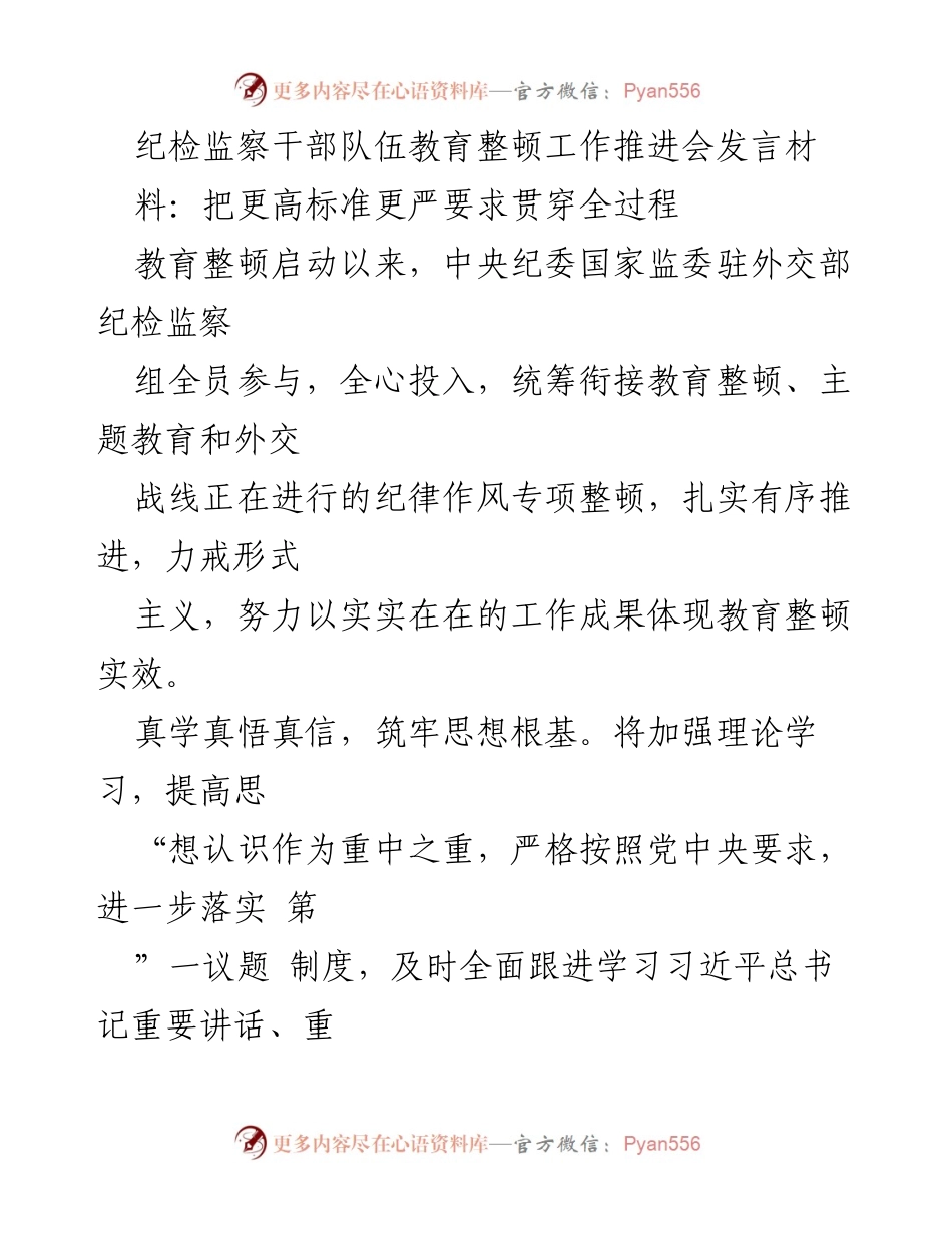 [发言] 纪检监察干部队伍教育整顿工作推进会 - 全面推进教育整顿，提升纪检监察干部素质.docx_第1页