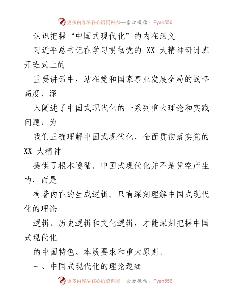 [发言] 研讨班 - 深入理解中国式现代化的理论与实践逻辑.docx_第1页