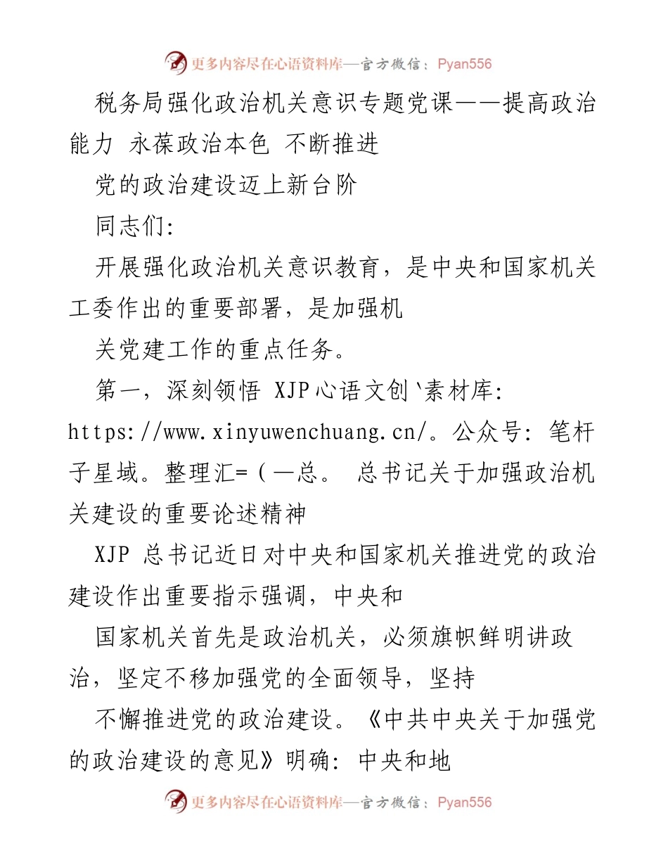 [发言] 税务局专题党课 - 强化政治机关意识，提升政治能力与忠诚度.docx_第1页