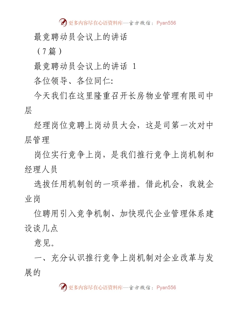 [发言] 竞聘动员会议 - 推行竞争上岗机制的重要性与意义.docx_第1页