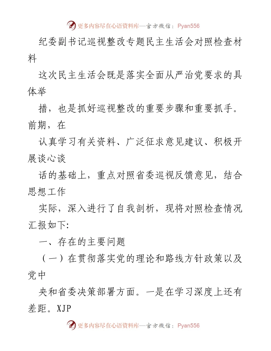 [发言] 纪委副书记巡视整改专题民主生活会 - 巡视整改中的自我剖析与反思.docx_第1页