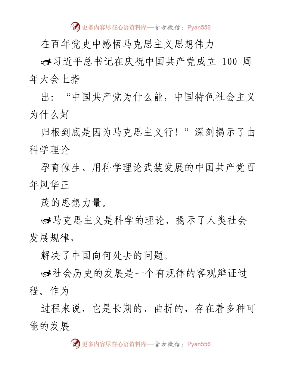 [发言] 纪念活动 - 感悟马克思主义思想的伟力与中国共产党百年历程.docx_第1页