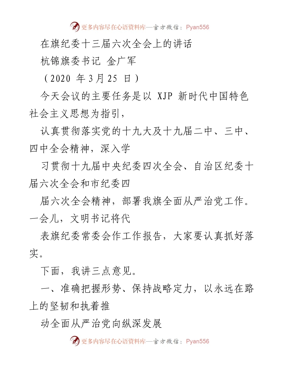 [发言] 纪委全会 - 推动全面从严治党向纵深发展的战略部署.docx_第1页
