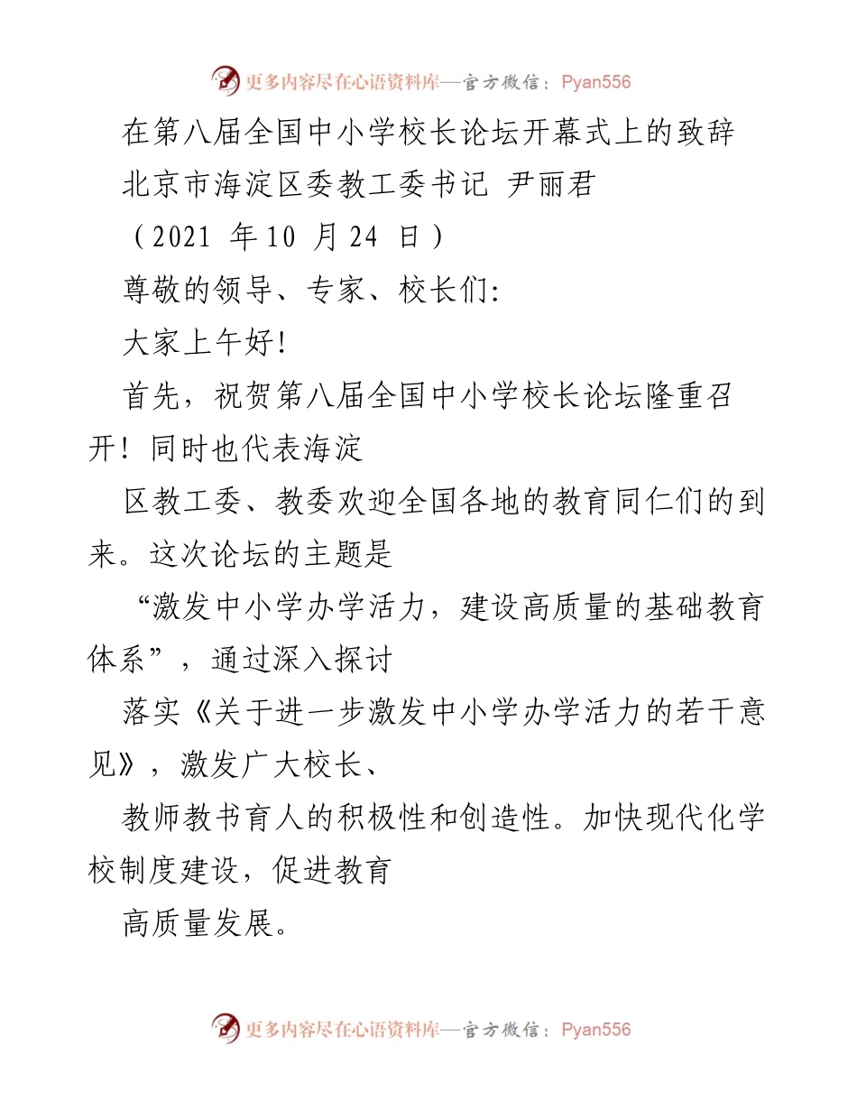 [发言] 第八届全国中小学校长论坛 - 激发中小学办学活力，建设高质量基础教育体系.docx_第1页
