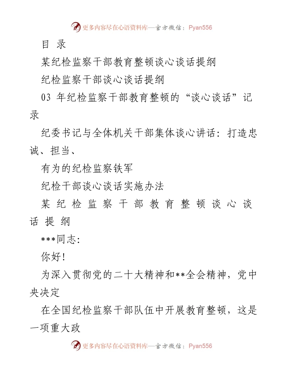 [发言] 纪检监察干部教育整顿谈心谈话提纲.docx_第1页