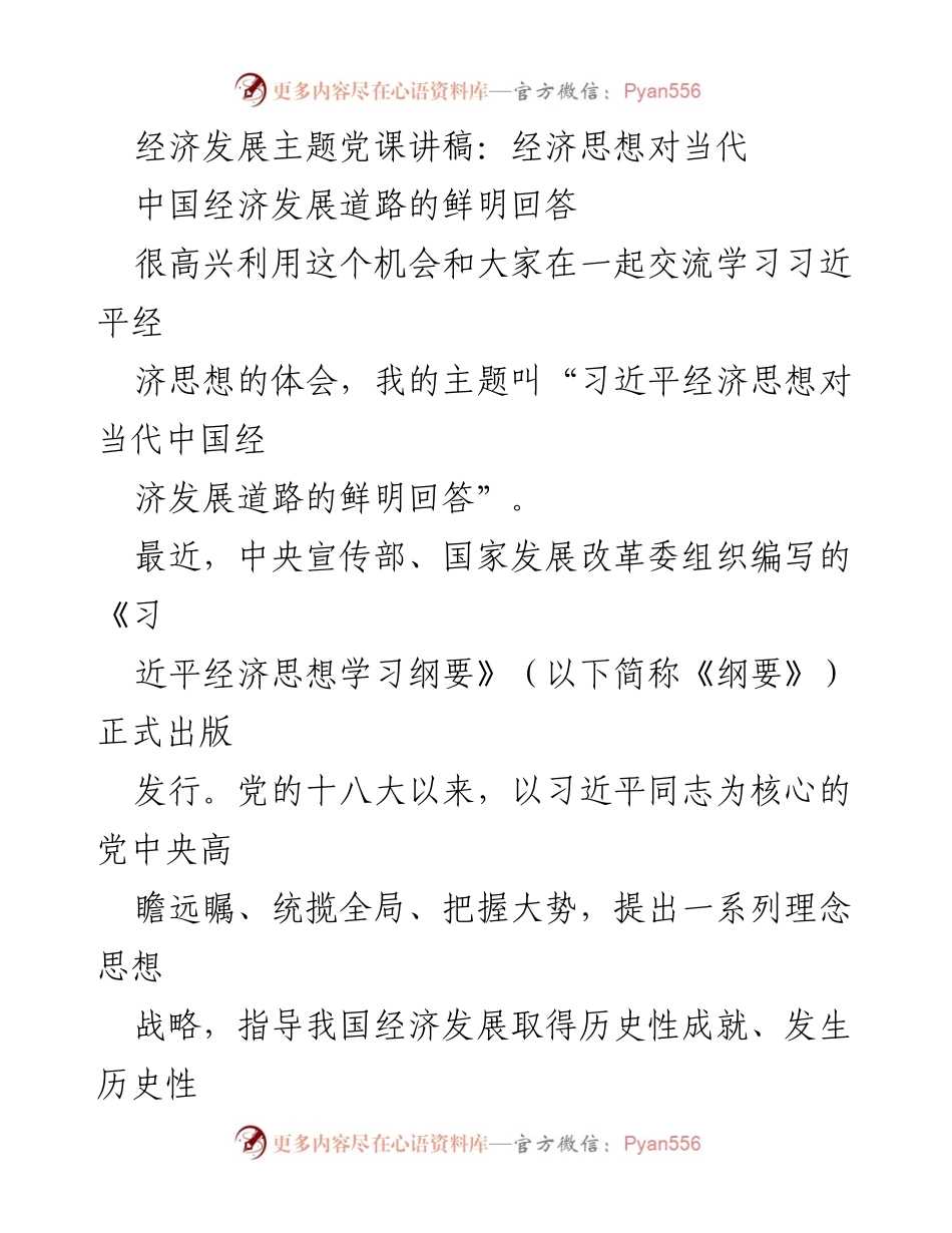 [发言] 经济发展主题党课 - 习近平经济思想对中国经济发展的理论指导.docx_第1页
