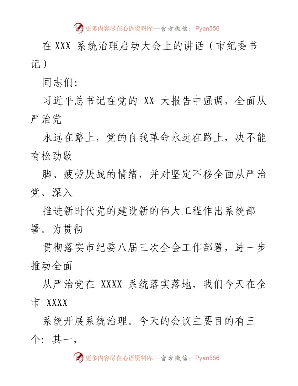 [发言] 系统治理启动大会 - 深入推进全面从严治党，推动XXXX系统高质量发展.docx_第1页