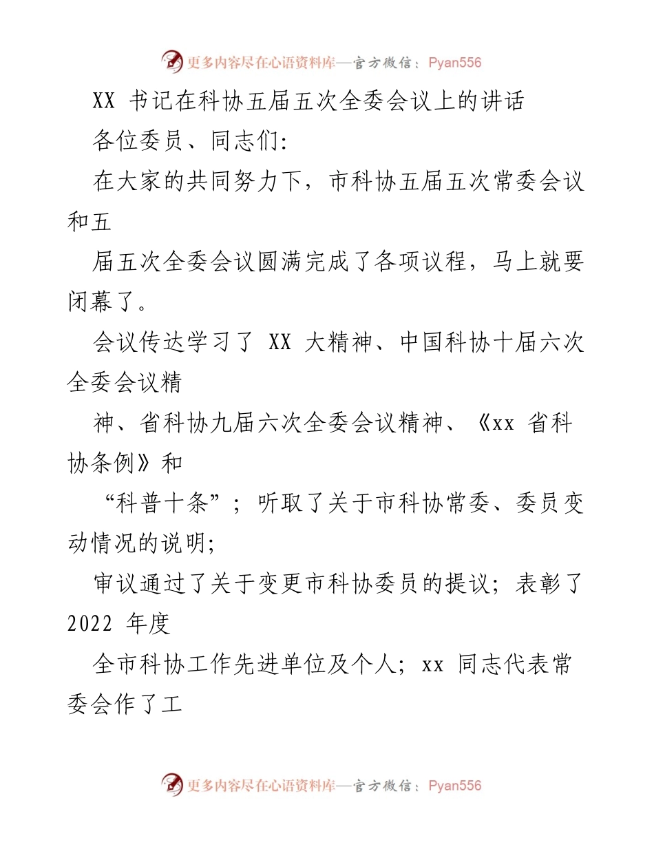 [发言] 科协五届五次全委会议 - XX 书记在科协五届五次全委会议上的讲话总结与展望.docx_第1页