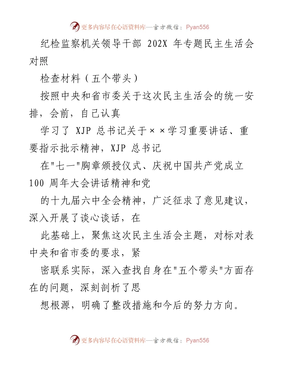 [发言] 纪检监察机关专题民主生活会 - 纪检监察干部对照检查材料总结.docx_第1页