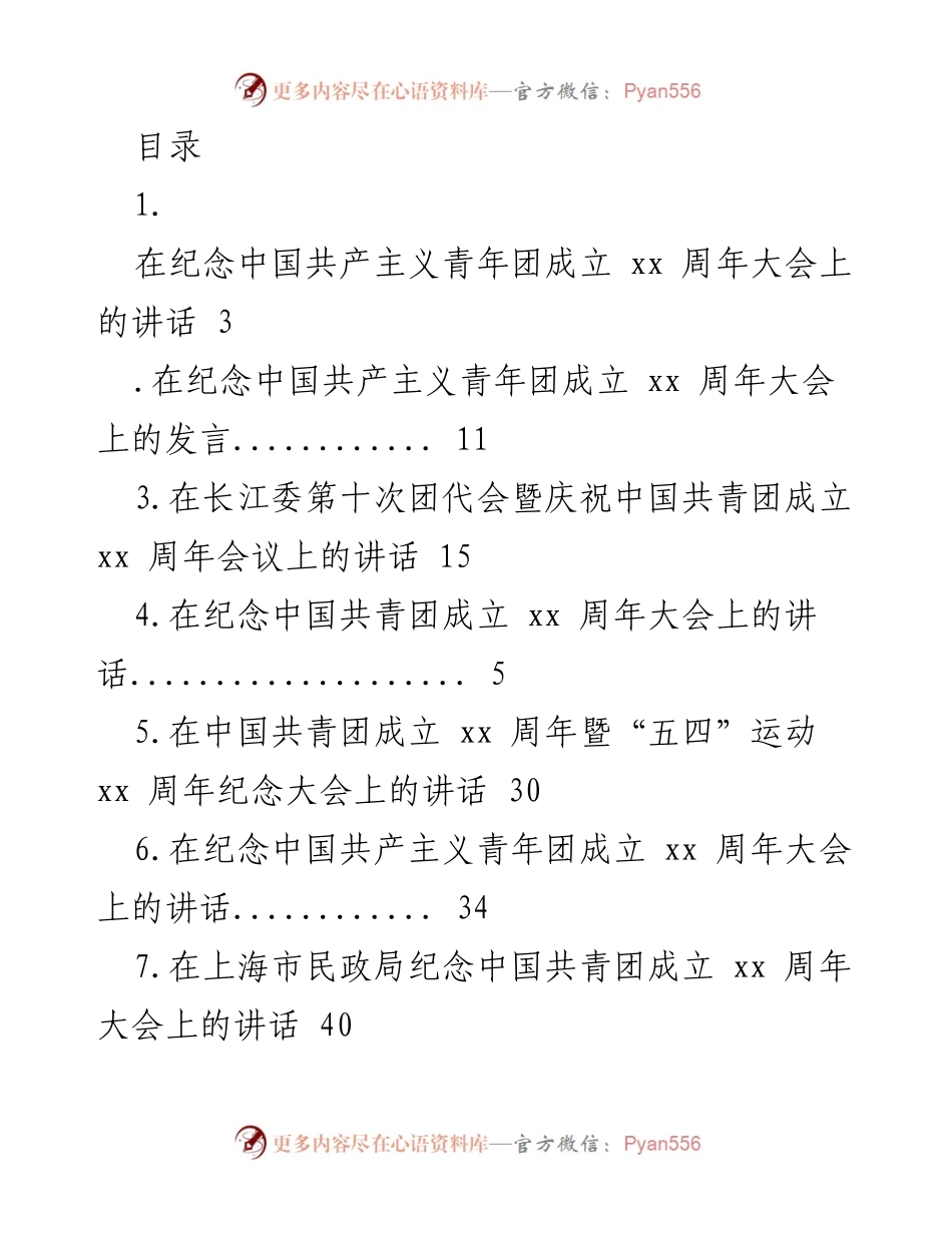 [发言] 纪念中国共产主义青年团成立xx周年大会讲话.docx_第1页