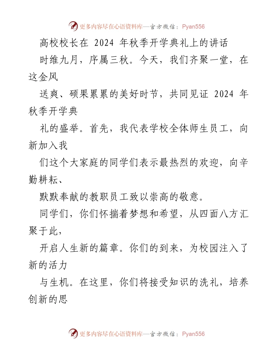 [发言] 秋季开学典礼 - 高校校长寄语：理想与知识引领未来.docx_第1页