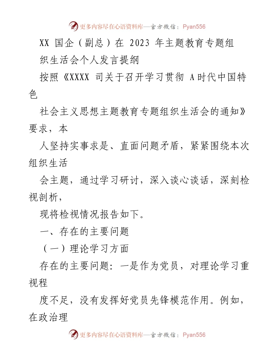 [发言] 组织生活会 - 2023年主题教育专题组织生活会个人发言提纲.docx_第1页