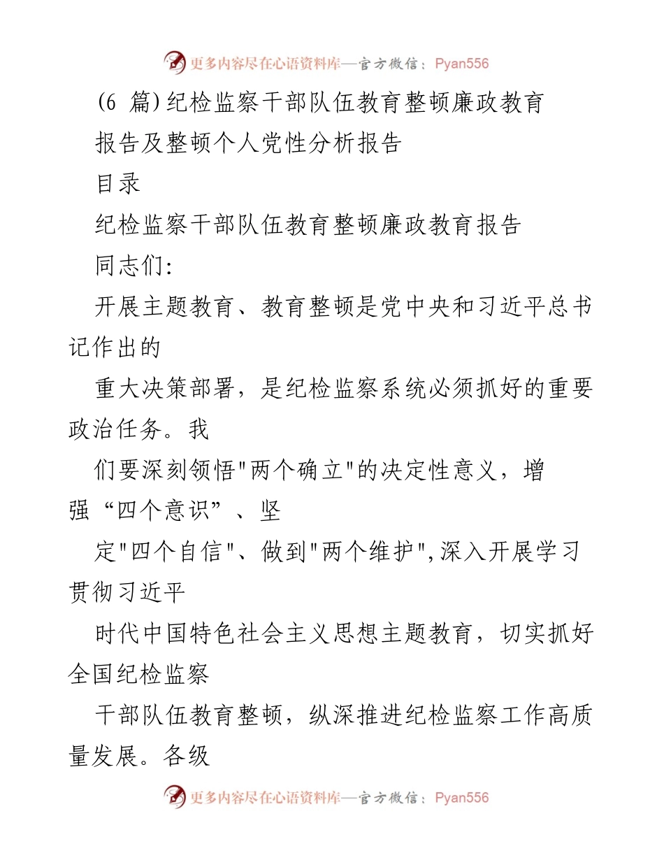 [发言] 纪检监察干部队伍教育整顿 - 加强政治忠诚，推动纪检监察高质量发展.docx_第1页