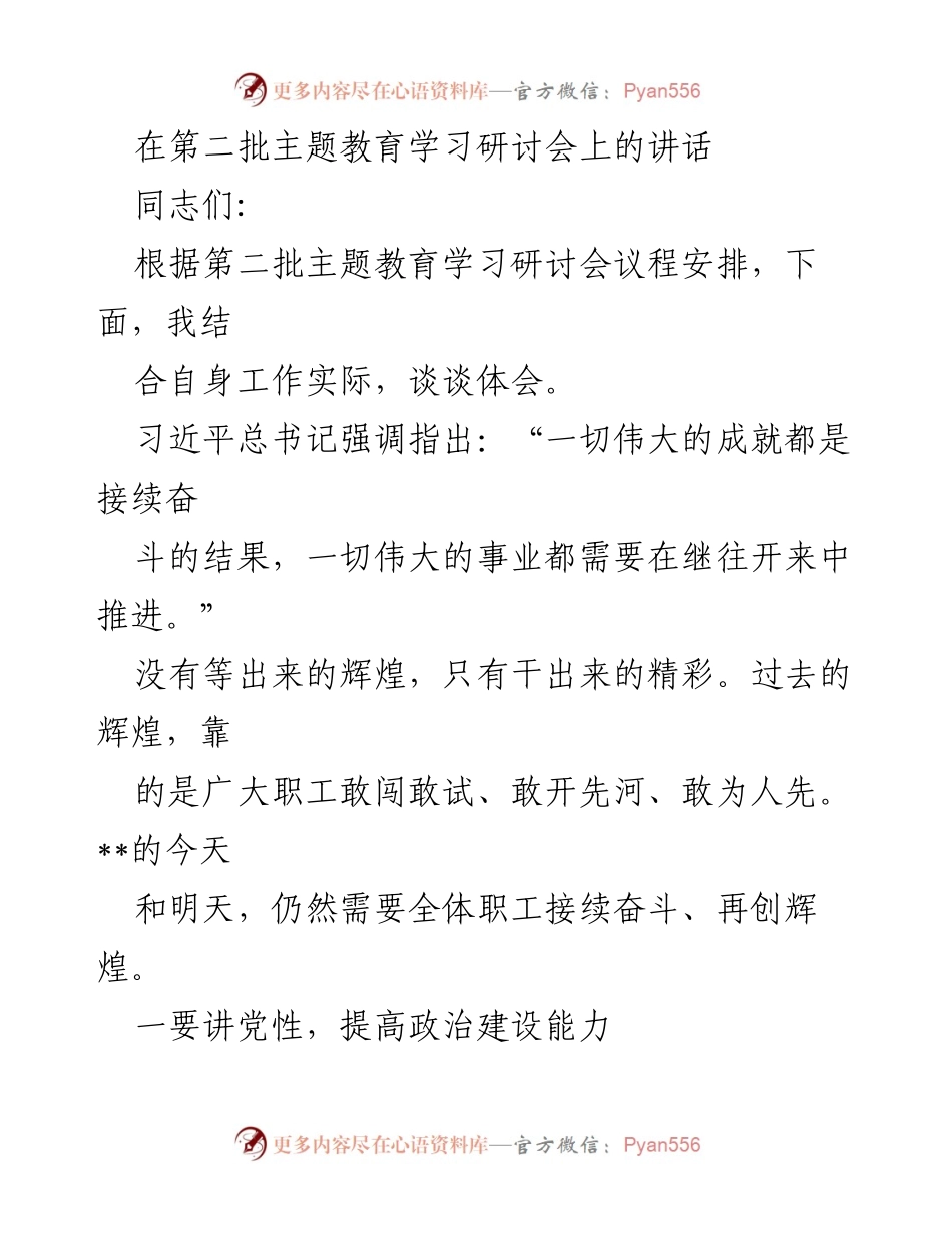 [发言] 第二批主题教育学习研讨会 - 提升政治能力与担当精神的讲话.docx_第1页